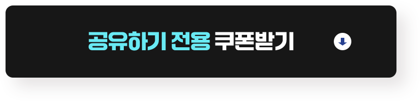공유하기 전용 쿠폰받기